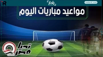 توقيت هام.. مباريات اليوم الجمعة 24 أكتوبر 2025 والقنوات الناقلة كاملة